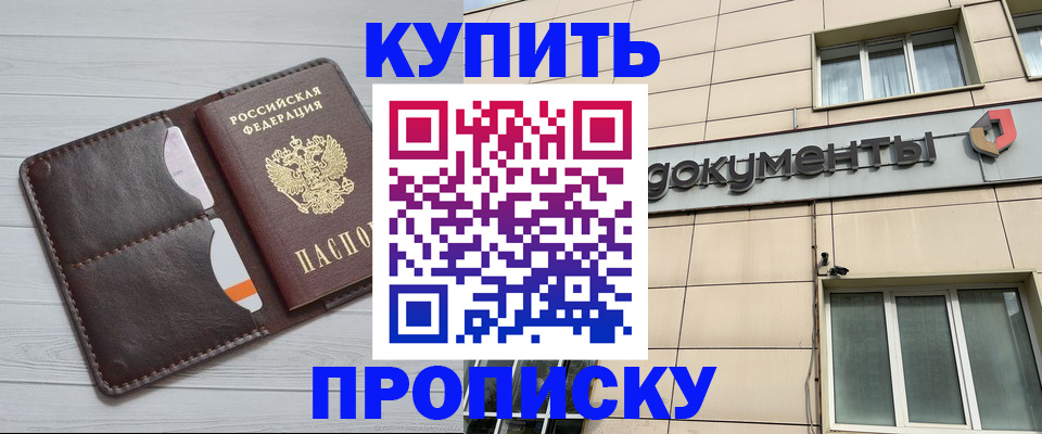 купить прописку в Южноуральске